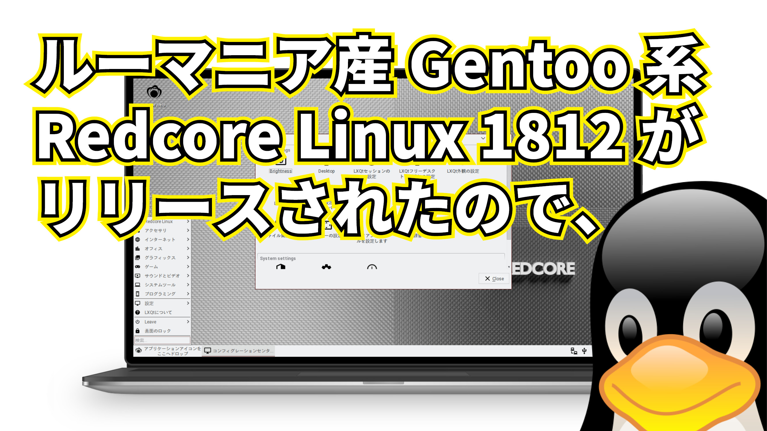 ルーマニア産 Gentoo 系ディストロ Redcore Linux 1812 がリリースされたので、