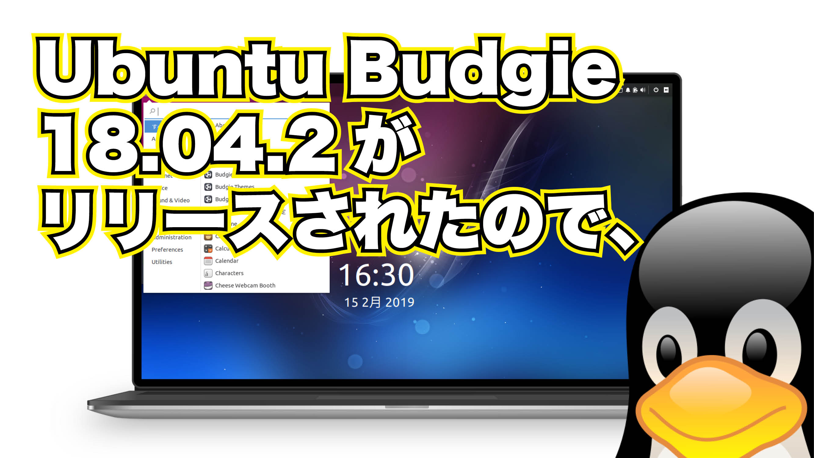 Ubuntu Budgie 18.04.2 がリリースされたので、
