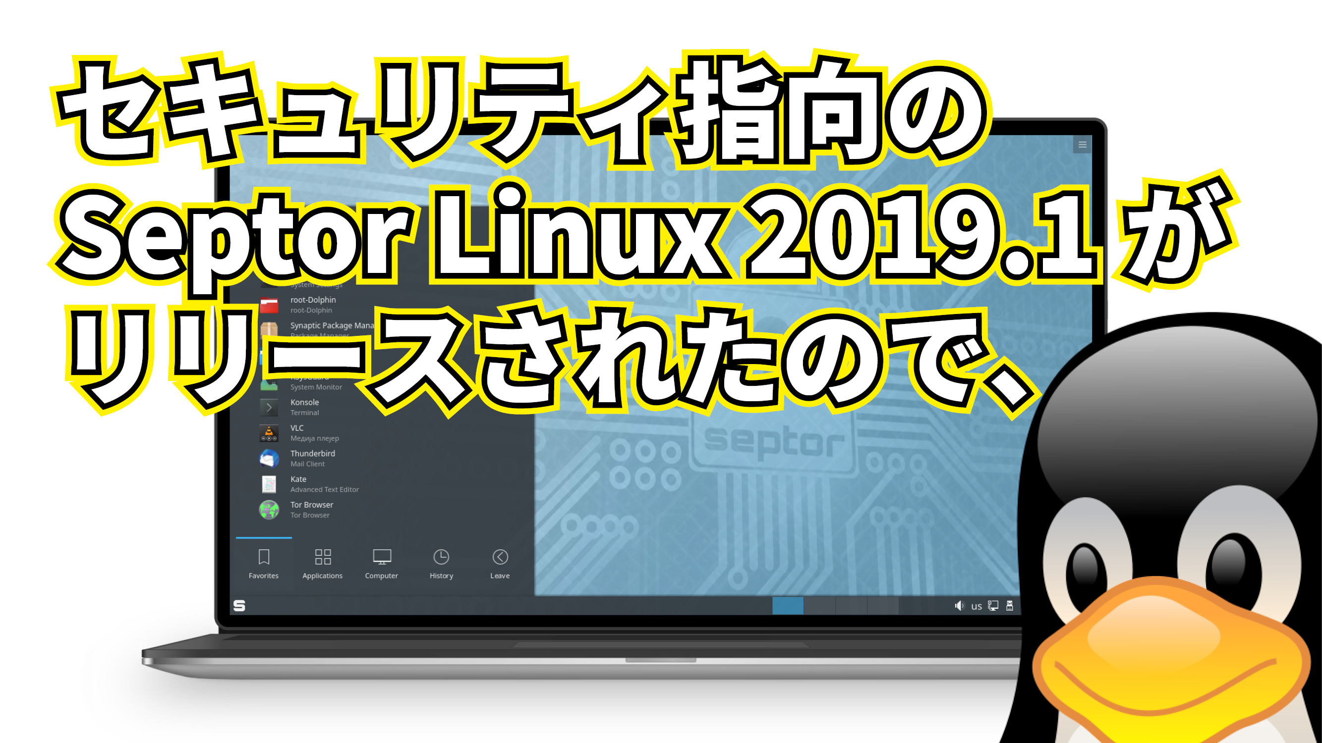 セキュリティ指向のDebian系ディストリビューション Septor Linux 2019.1 がリリースされたので、