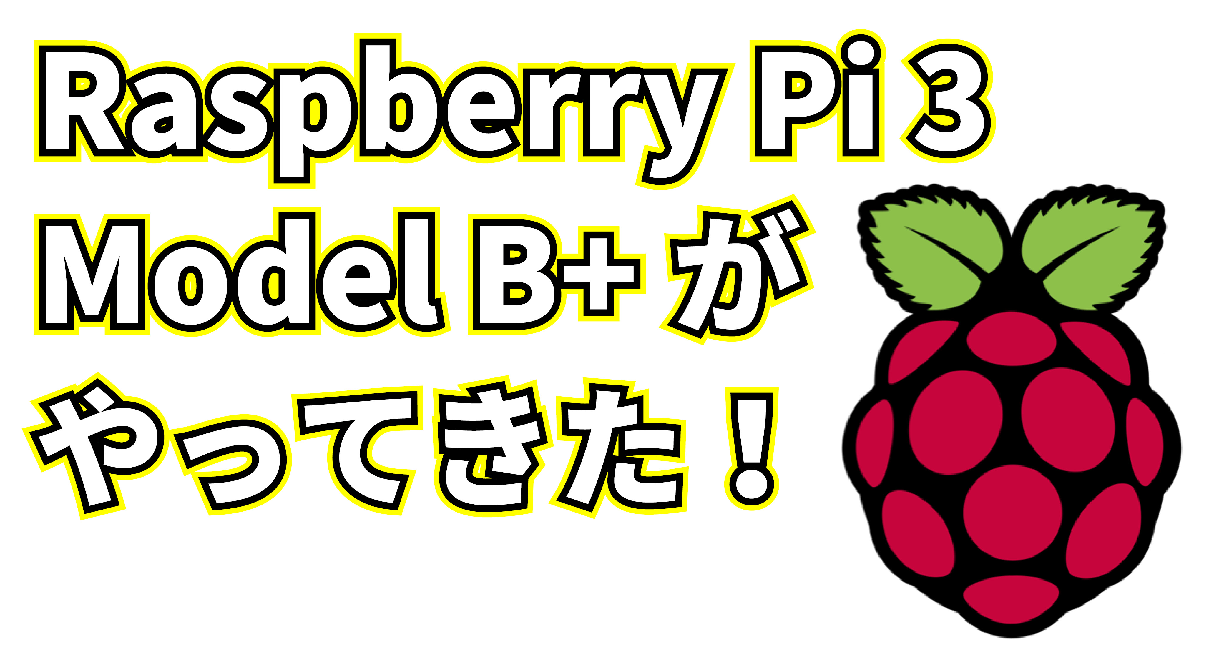 Raspberry Pi 3 Model B+がやってきた！