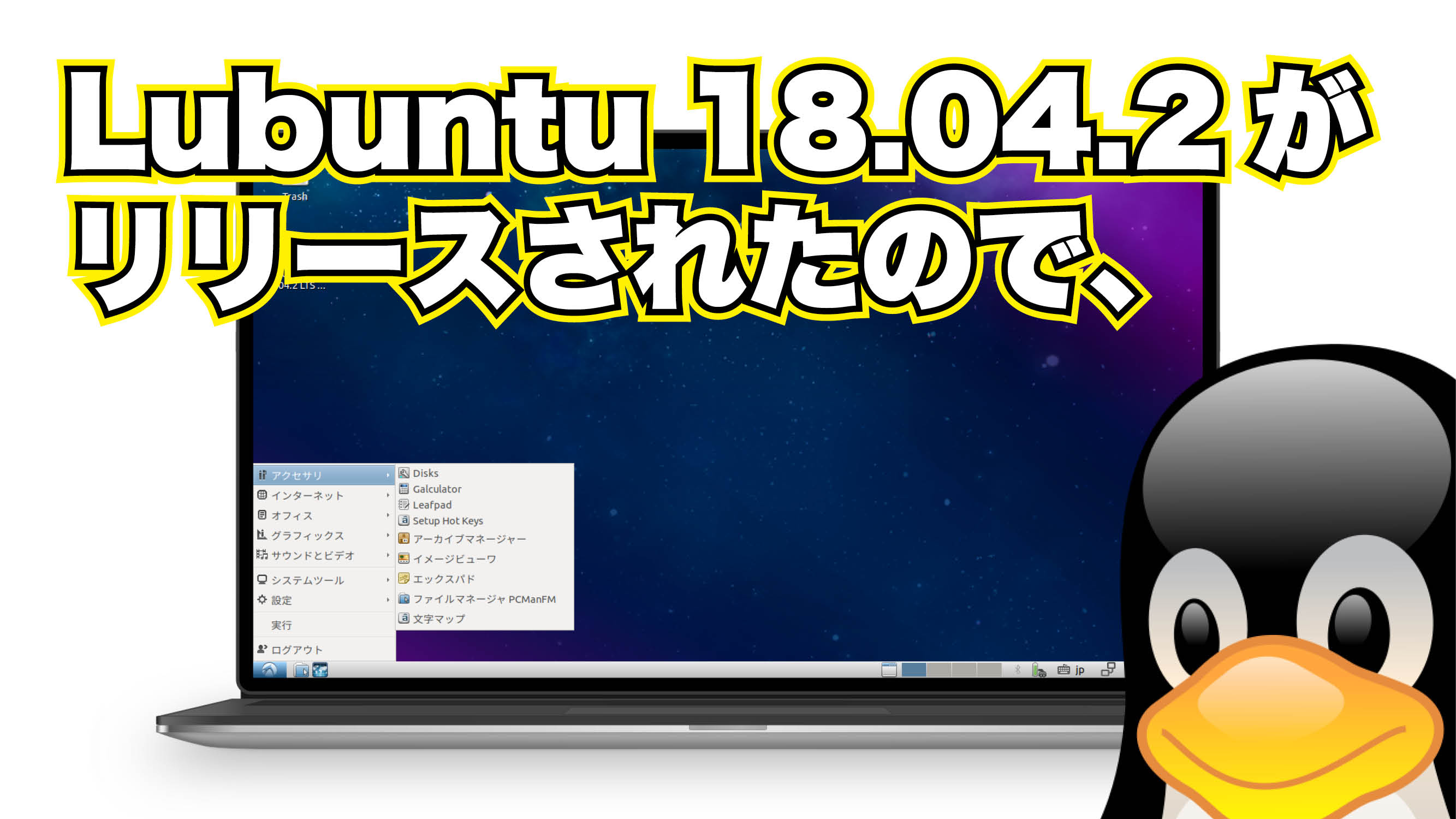 Lubuntu 18.04.2 がリリースされたので、