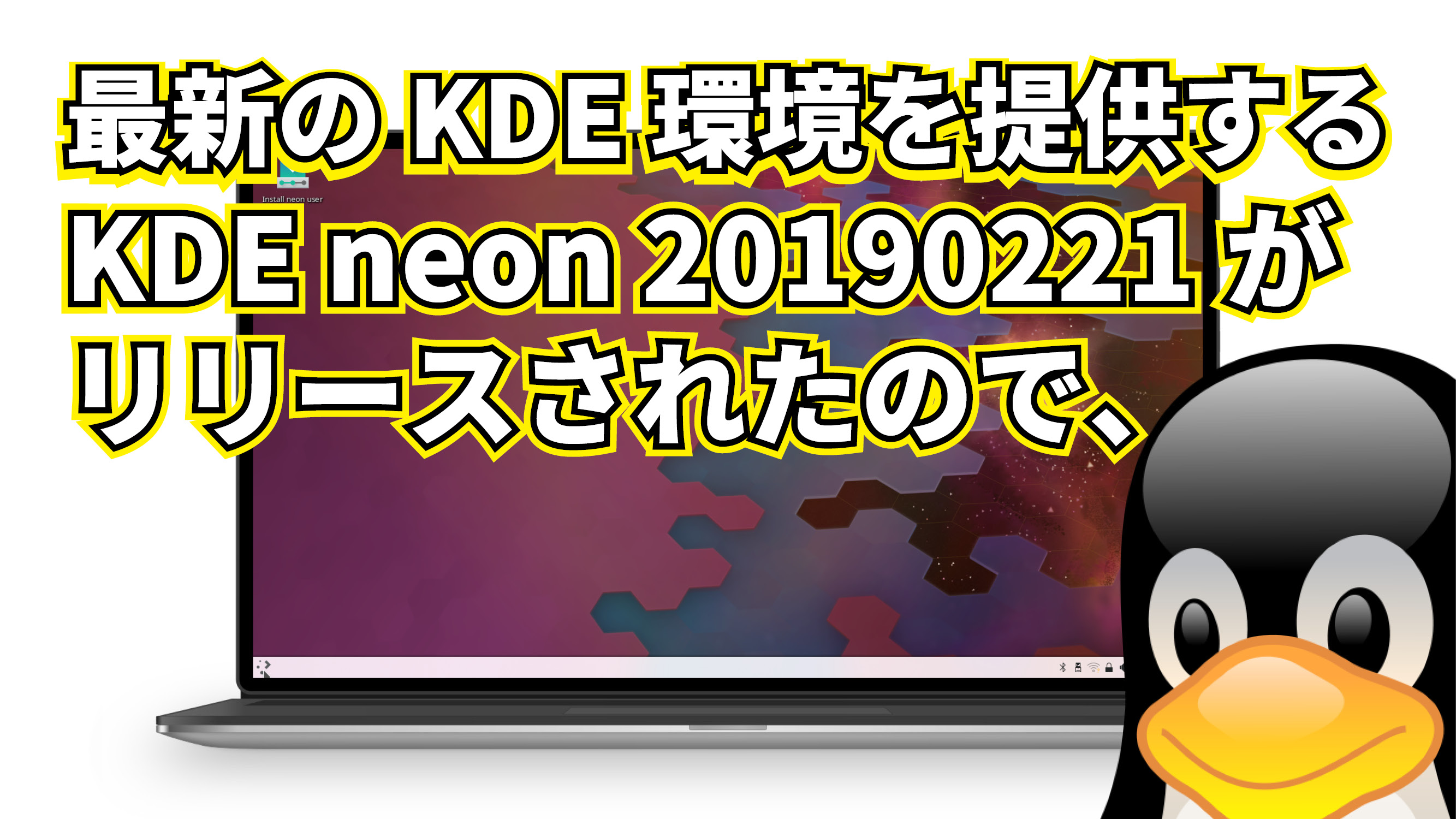 最新の KDE 環境を提供する KDE neon 20190221 がリリースされたので、