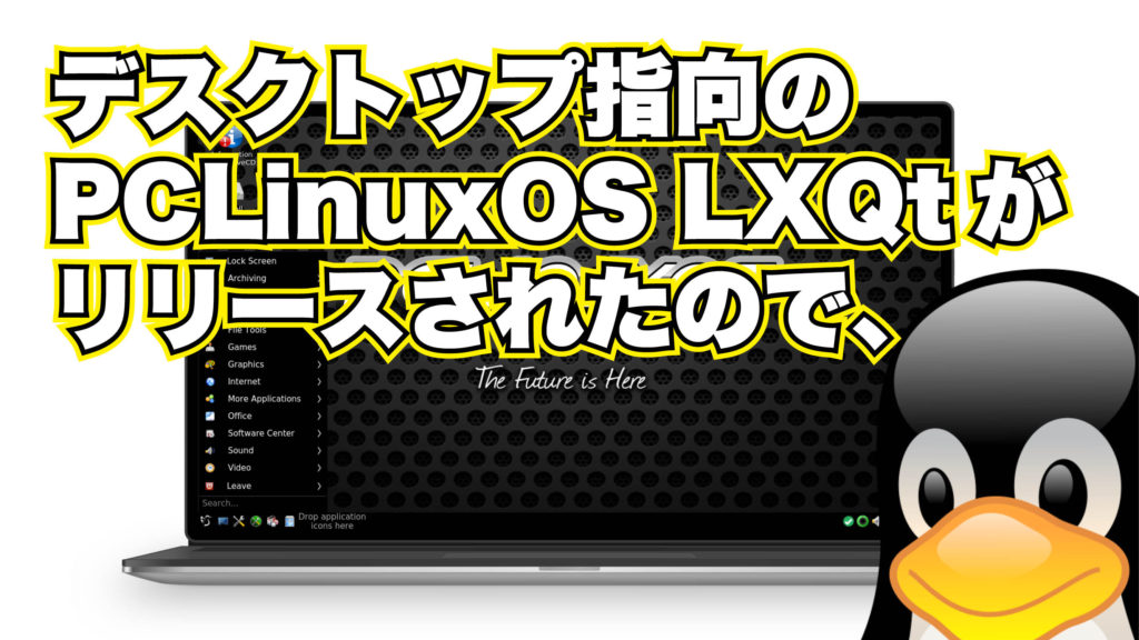 デスクトップ指向の PCLinuxOS 2019.02 "LXQt" がリリースされたので、