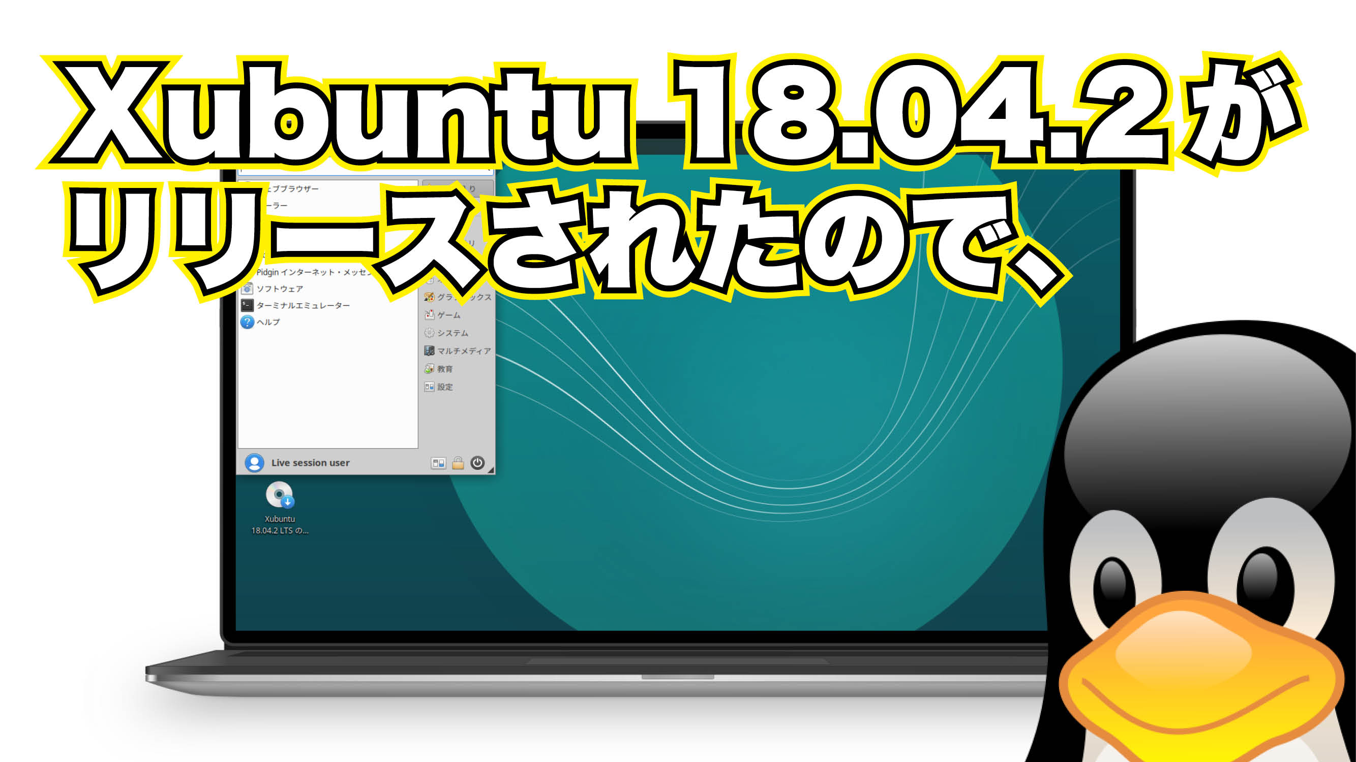 Xubuntu 18.04.2 がリリースされたので、