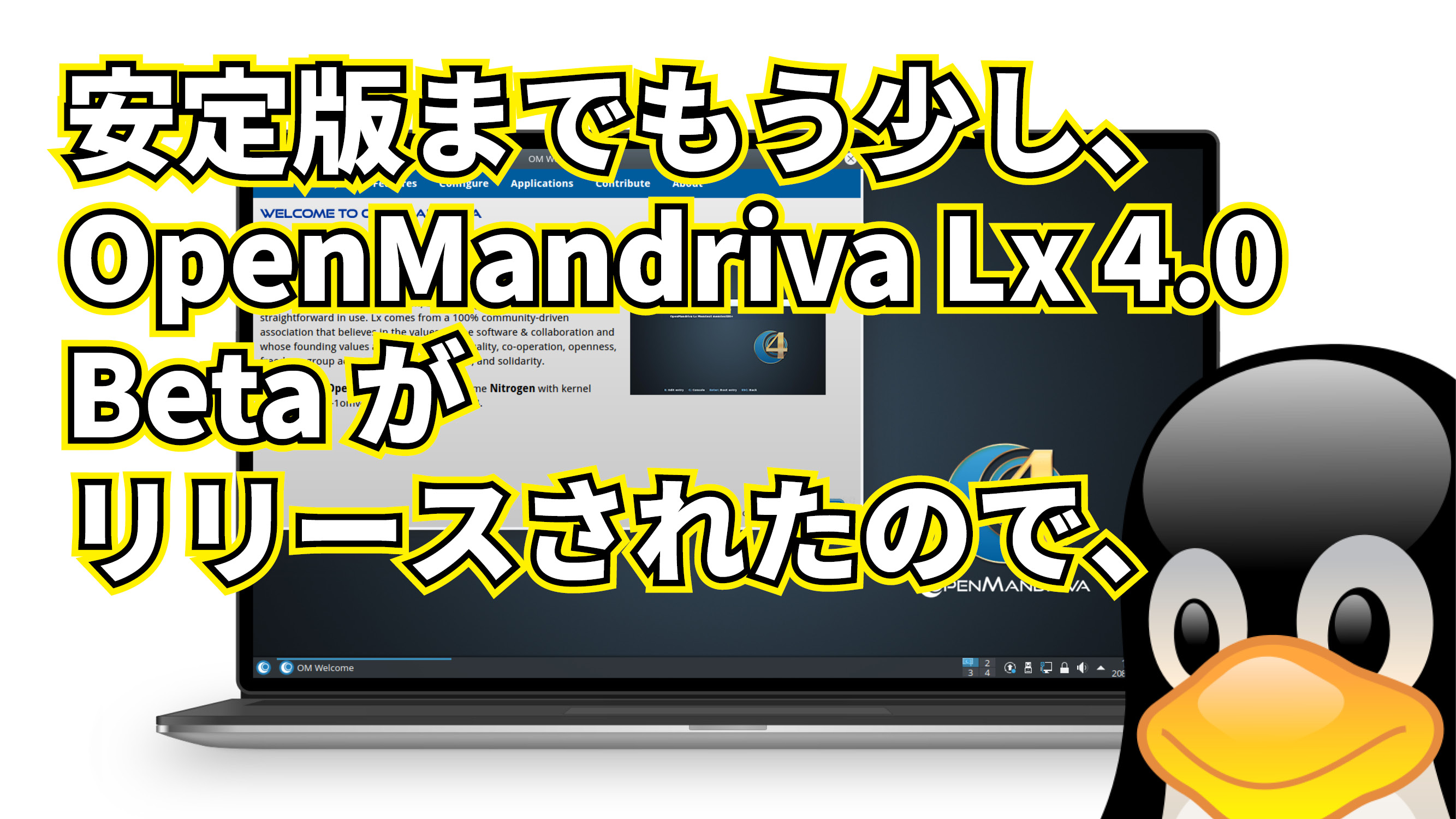 OpenMandriva Lx 4.0 Beta がリリースされたので、