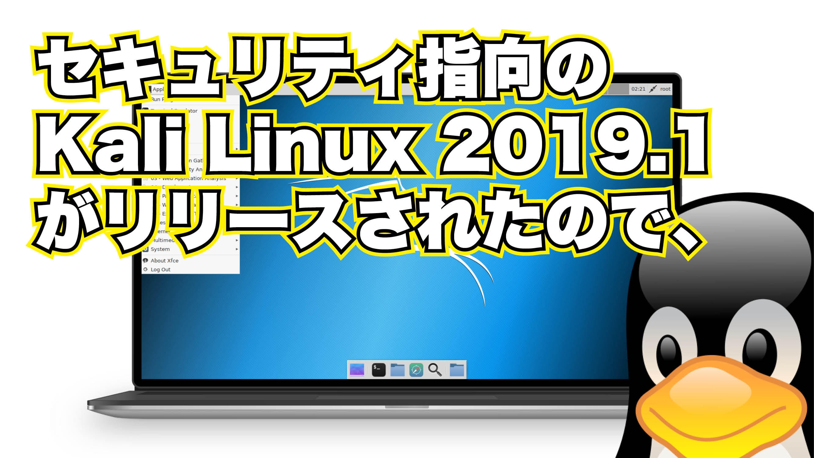 セキュリティ指向の Kali Linux 2019.1 がリリースされたので、