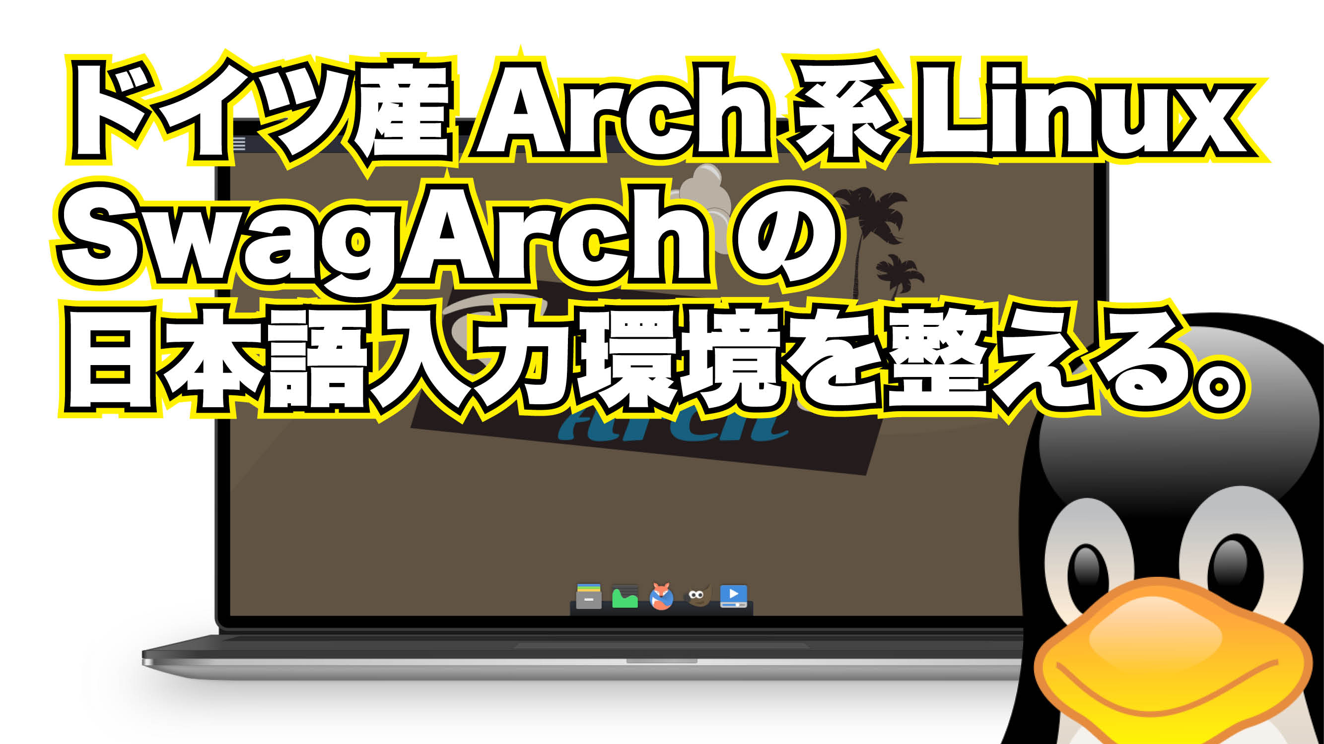 ドイツ産 Arch 系ディストロ SwagArch の日本語入力環境を整える