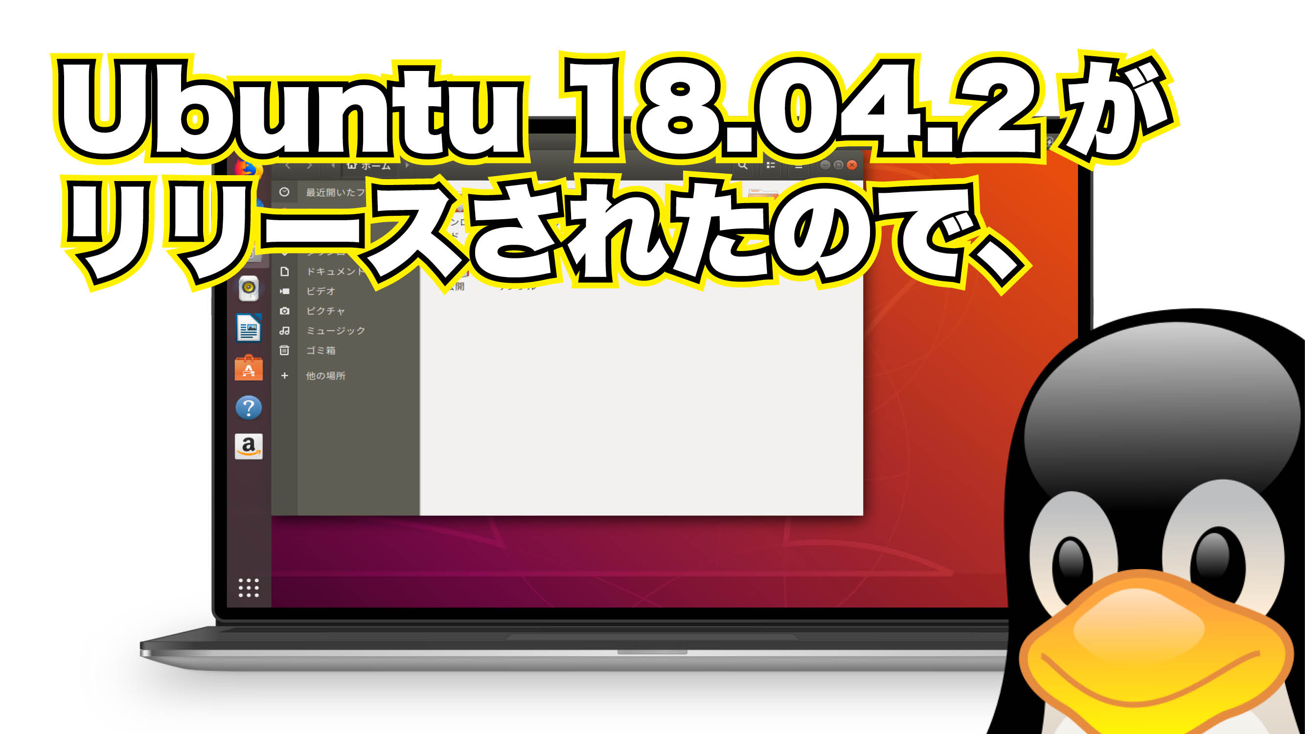Ubuntu 18.04.2 がリリースされたので、