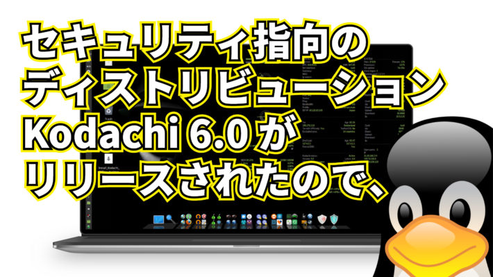 セキュリティ指向のディストリビューションKodachi 6.0 がリリースされたので、