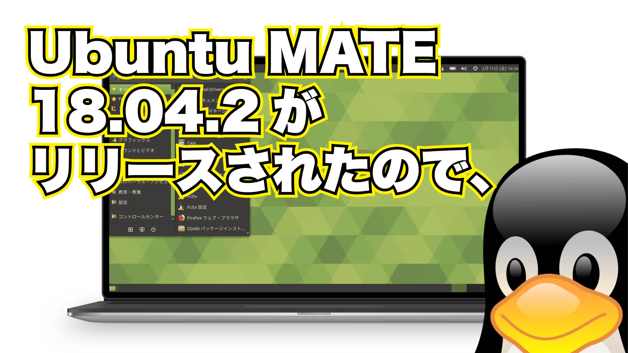 Ubuntu MATE 18.04.2 がリリースされたので、
