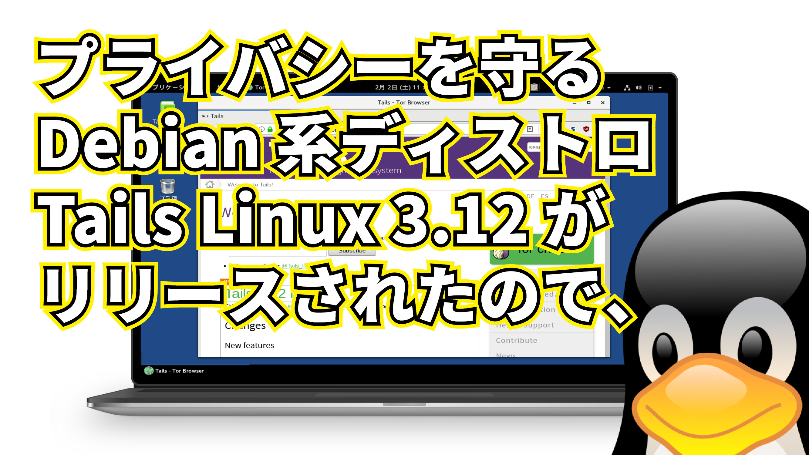 プライバシーを守る Debian 系ディストロ Tails Linux 3.12 がリリースされたので、