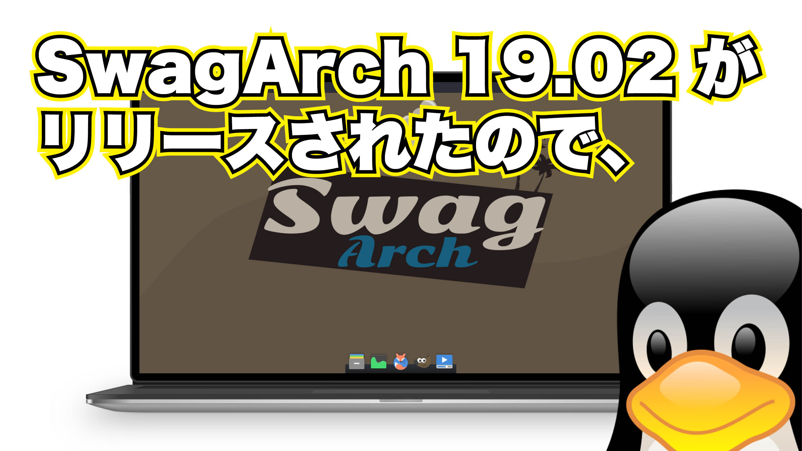 SwagArch 19.02 がリリースされたので、