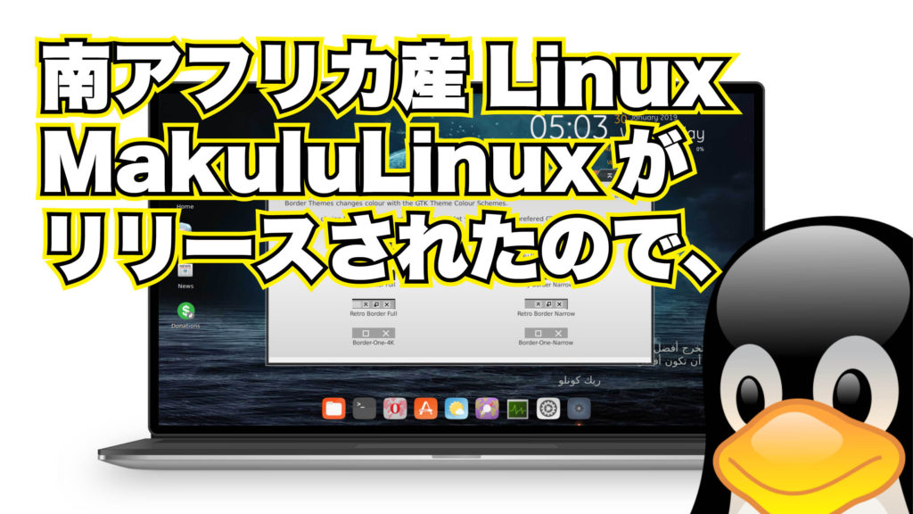 MakuluLinux は南アフリカで開発された Debian 系ディストロ