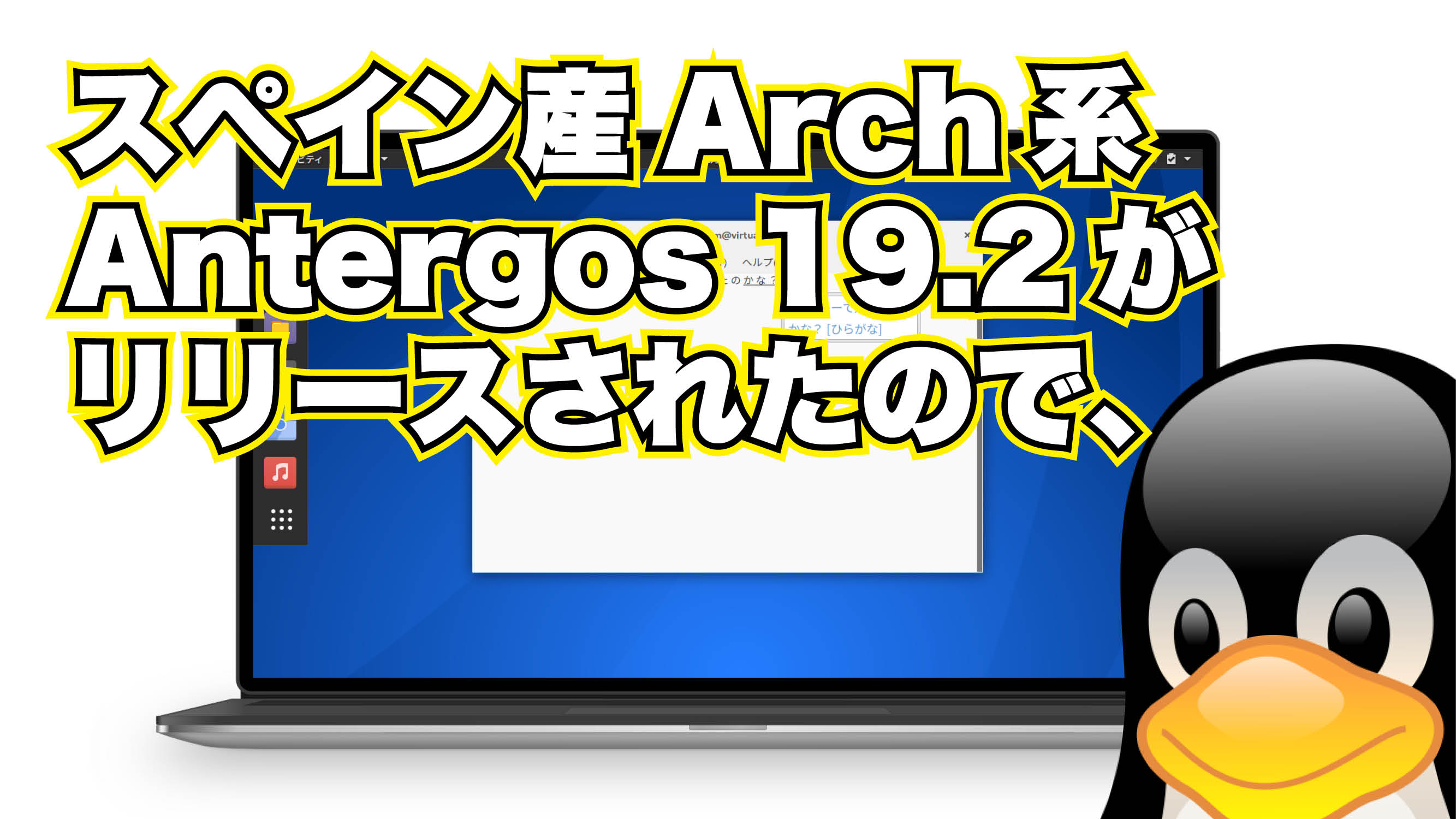 スペイン産Arch系ディストロAntergos 19.2がリリースされたので、