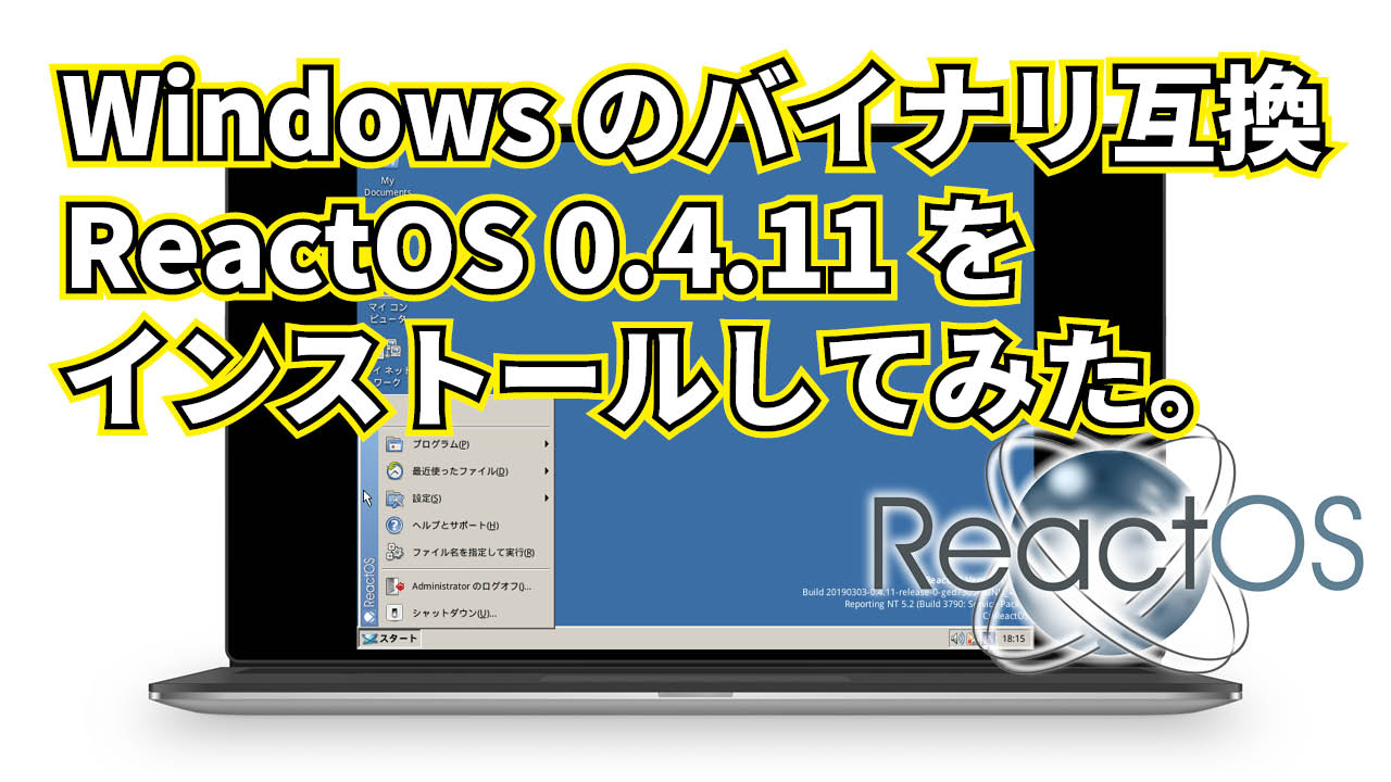 Windows のバイナリ互換 ReactOS 0.4.11 をインストールしてみた。