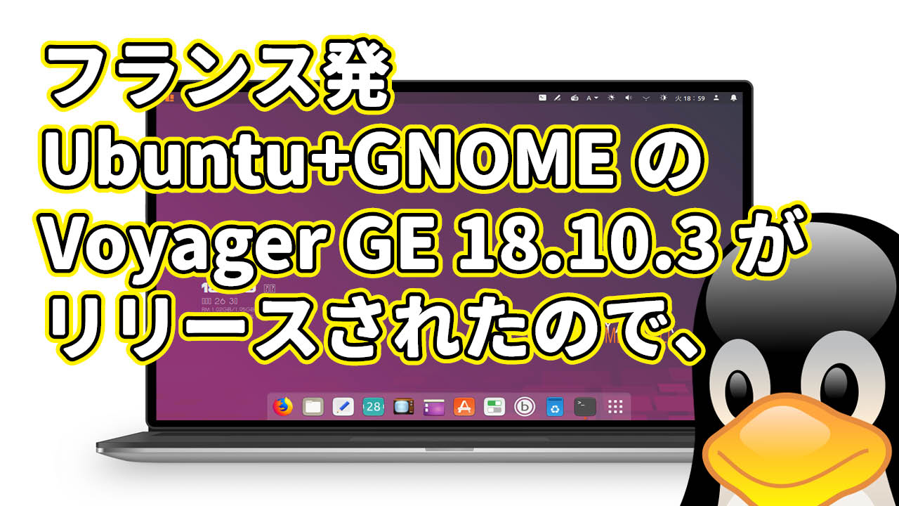 フランス発 Ubuntu + GNOME の Voyager GE 18.10.3 がリリースされたので、