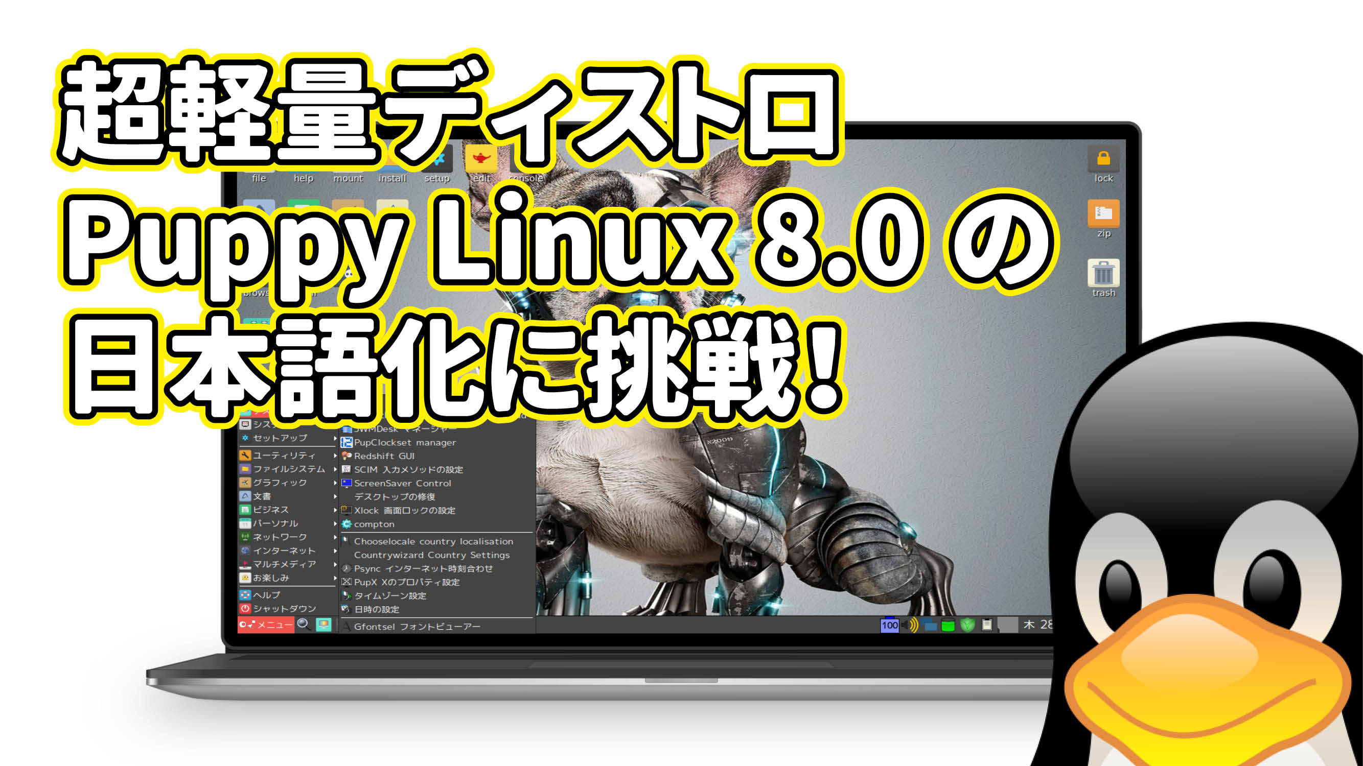 超軽量ディストロ Puppy Linux 8.0 の日本語化に挑戦！