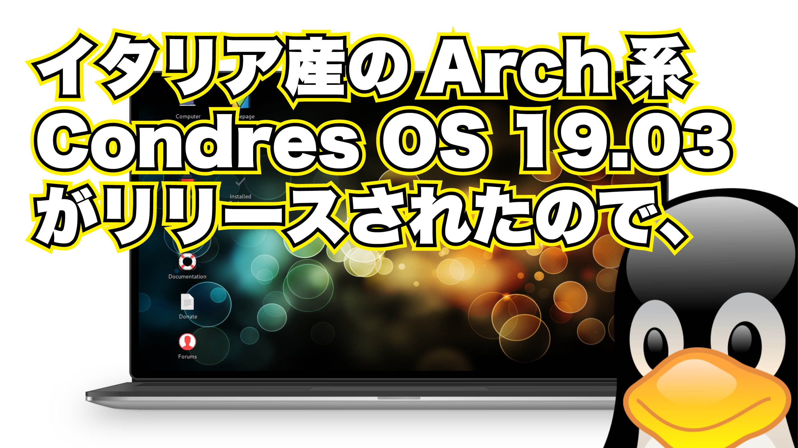 イタリア生まれの Arch 系 Condres OS 19.03 がリリースされたので、