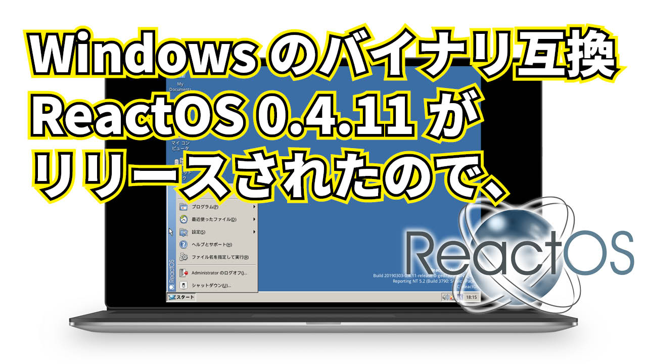 Windows のバイナリ互換 ReactOS 0.4.11 がリリースされたので、