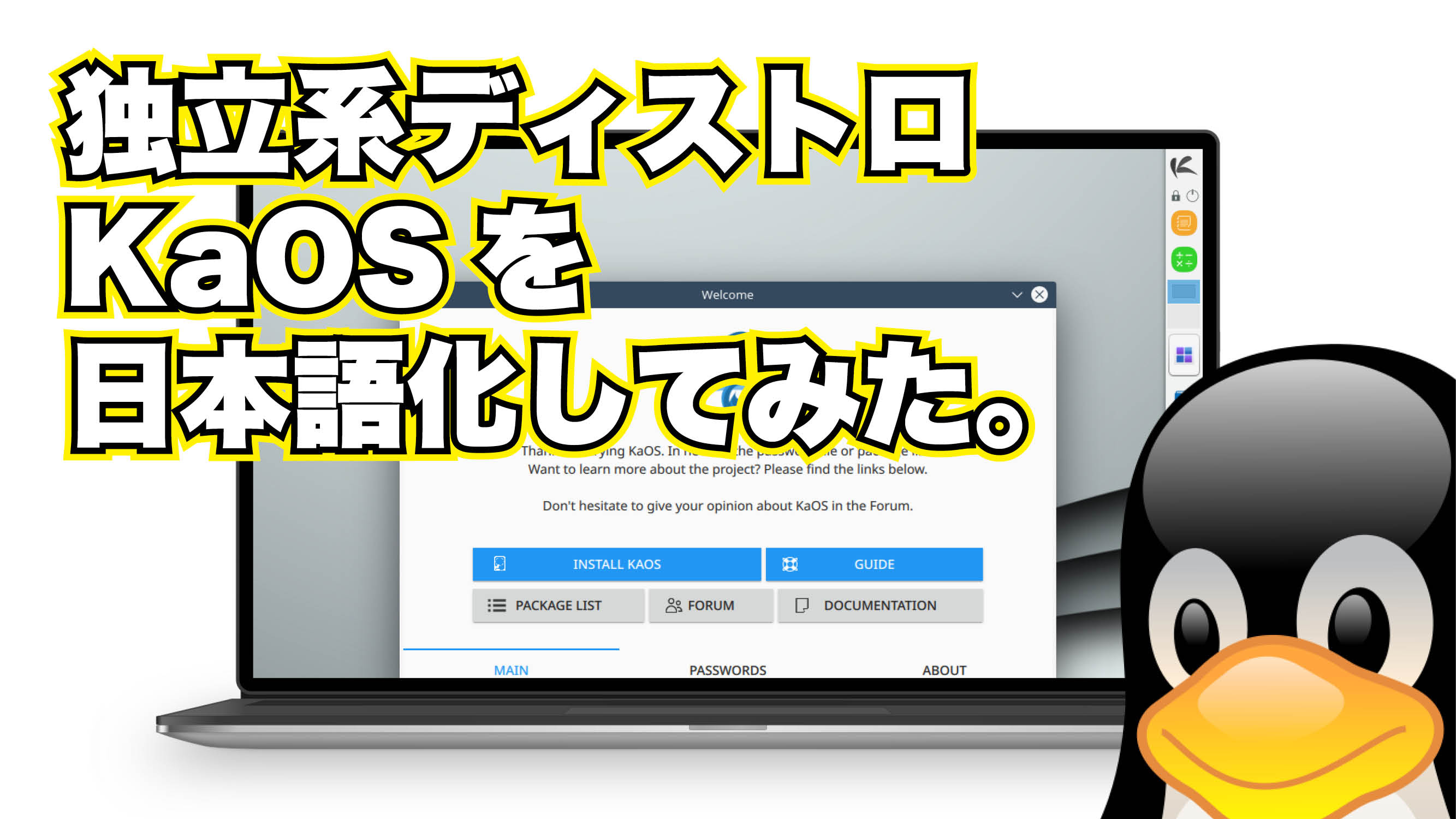 Arch 系っぽい独立系ディストロ KaOS の日本語環境を整える。