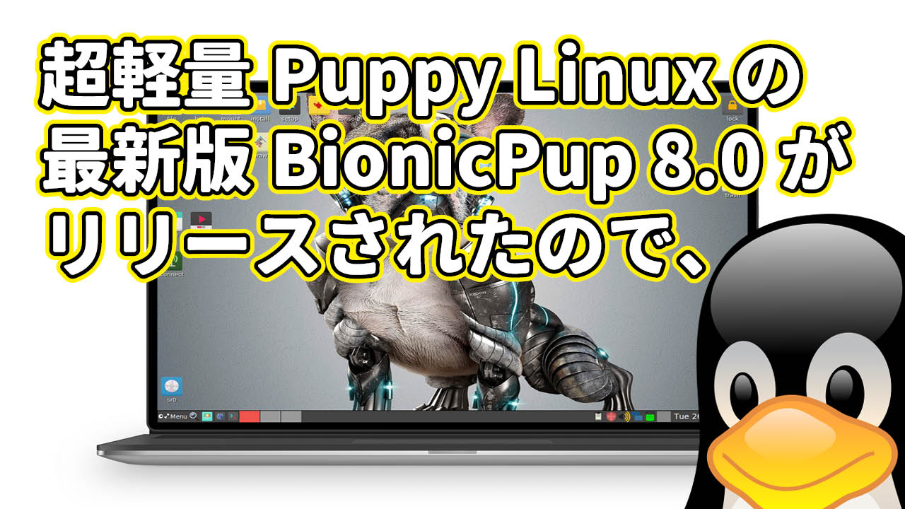 超軽量ディストロ Puppy Linux 8.0 がリリースされたので、