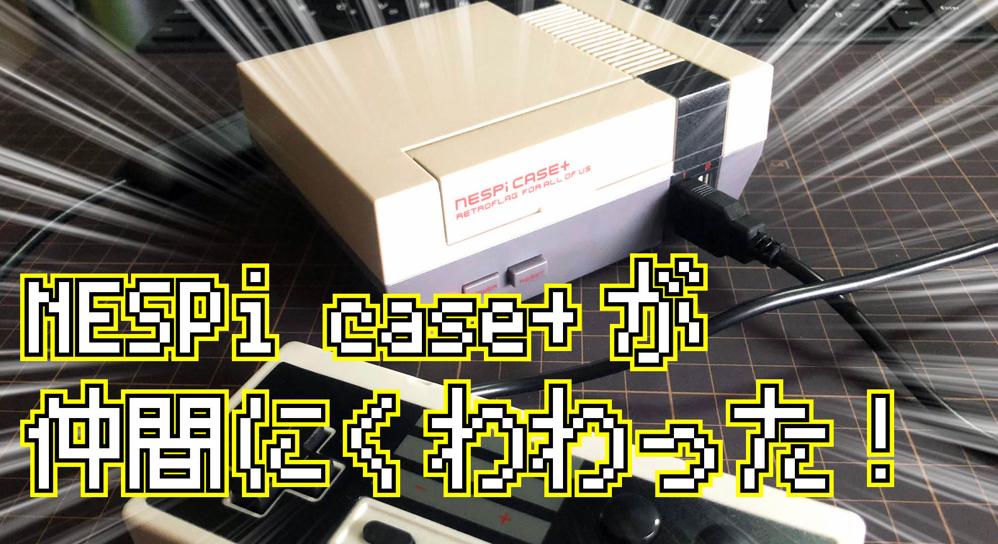 Raspberry Pi 専用ケース NESPi case+ が仲間にくわわった！