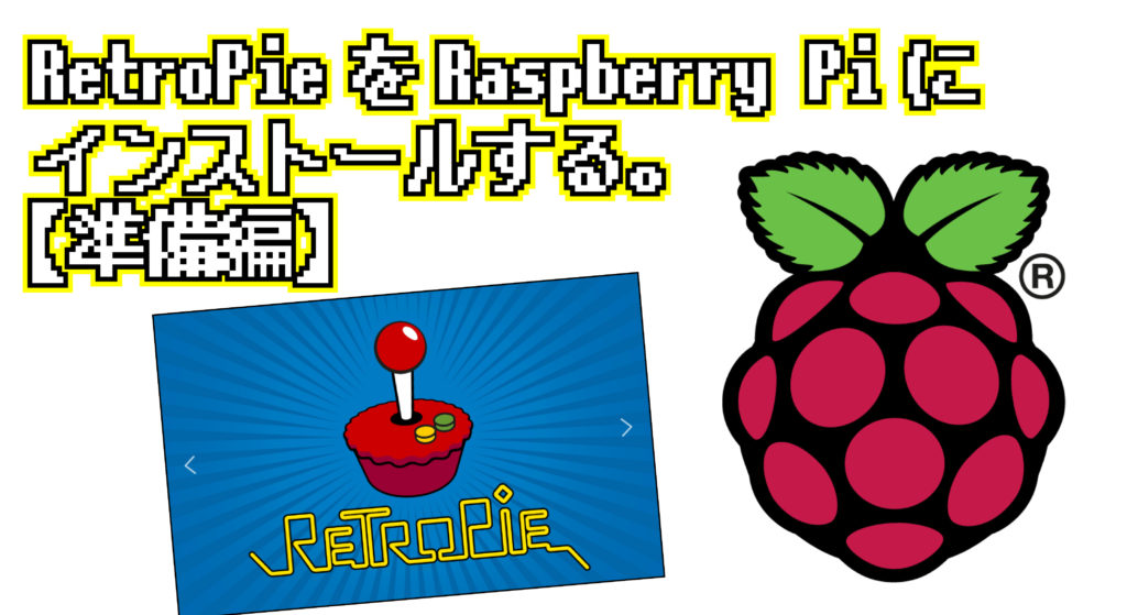 RetroPie を Raspberry Pi にインストールする【準備編】