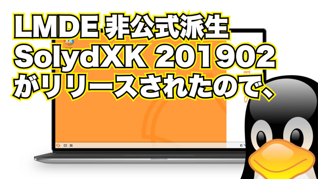 Linux Mint Debian Edition の非公式派生 SolydXK 201902 がリリースされたので、