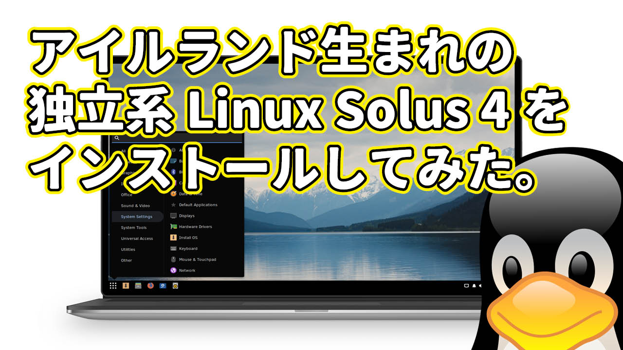 アイルランド生まれの 独立系Linux Solus 4を インストールしてみた。