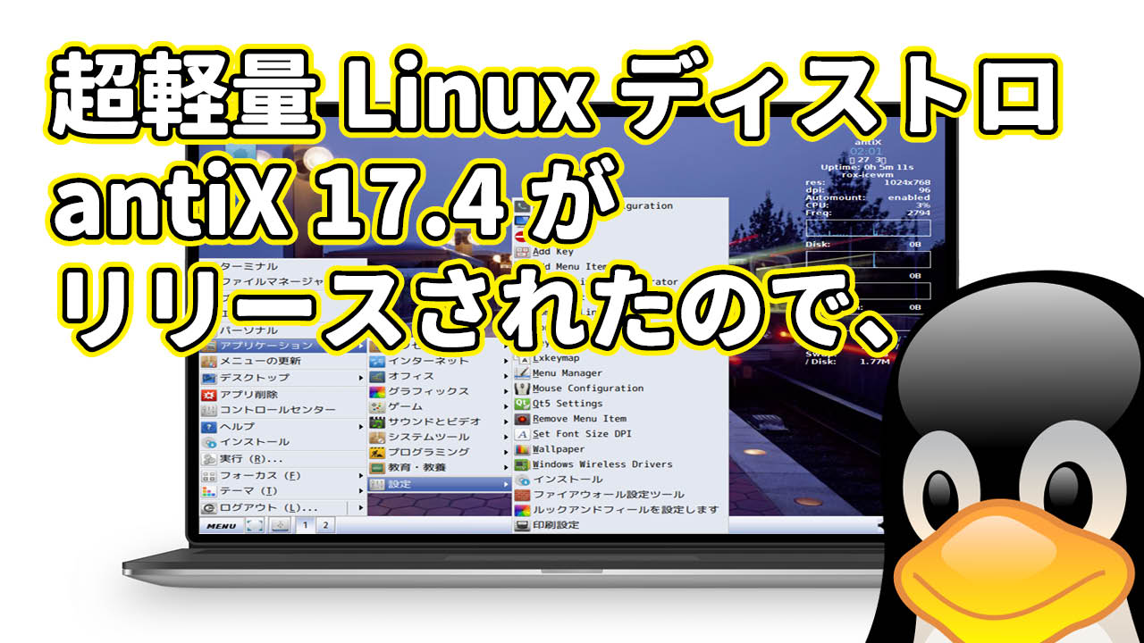 超軽量 Linux ディストロ antiX17.4 がリリースされたので、