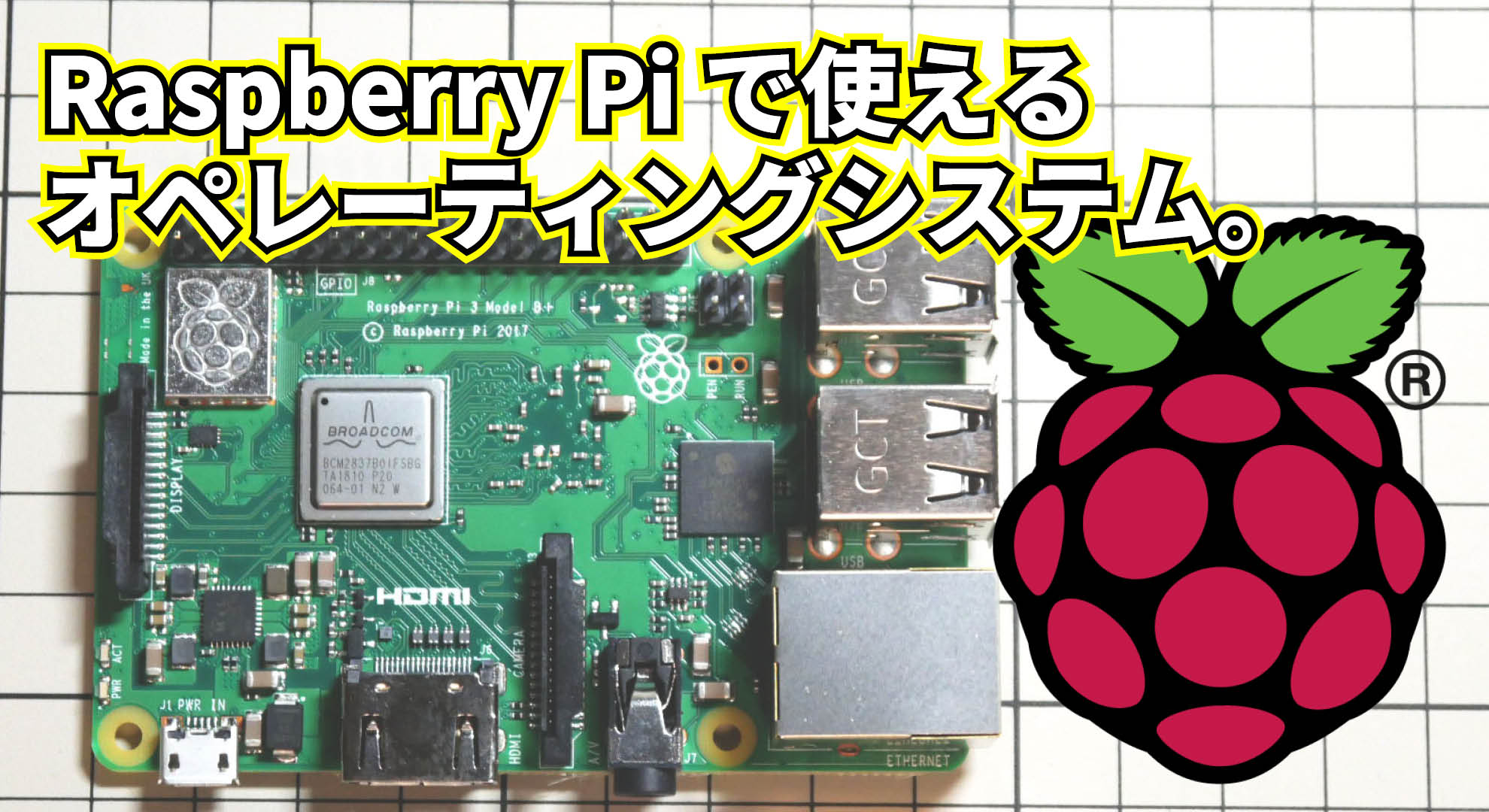 Raspberry Piに使えるOS