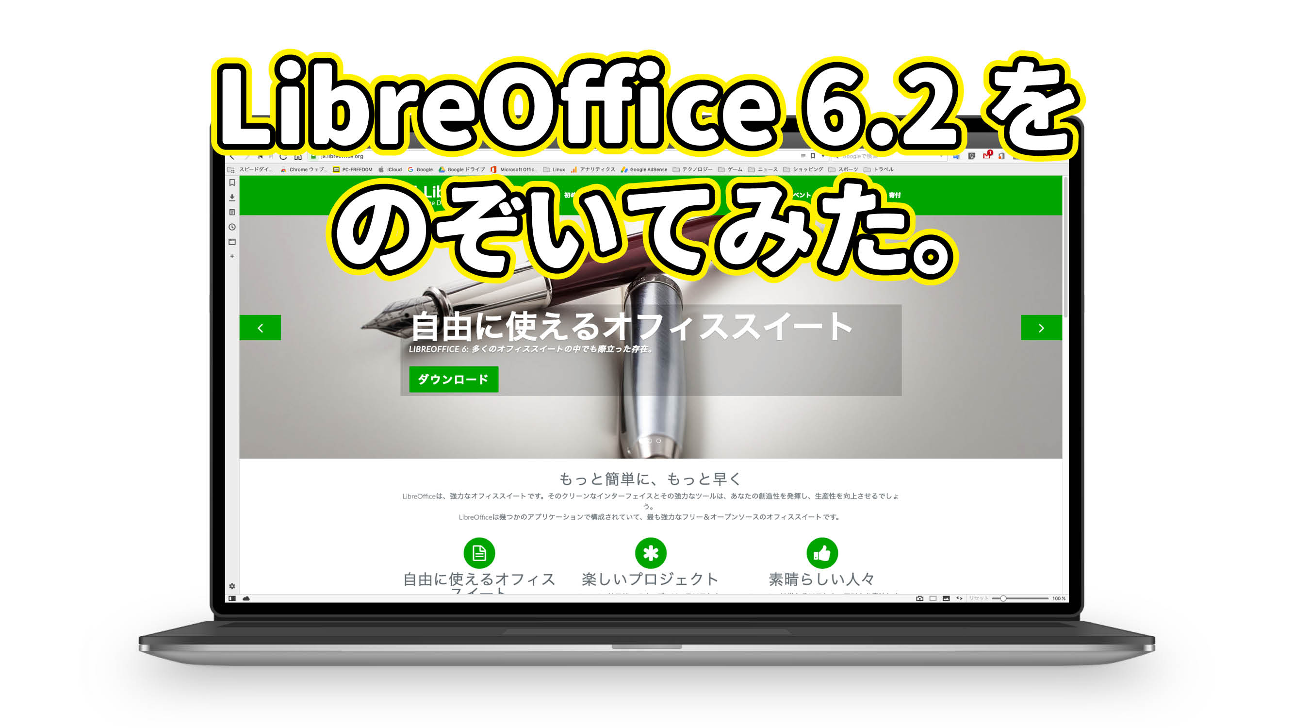 LibreOffice 6.2 をのぞいてみた。