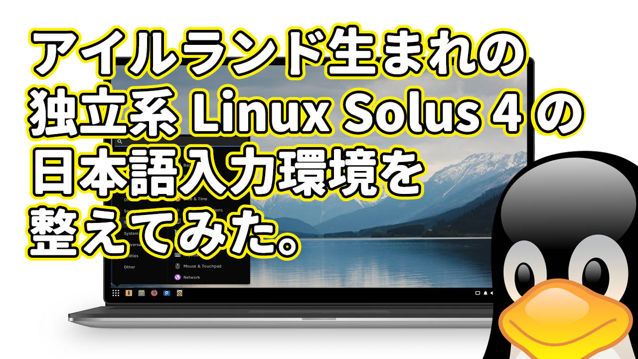 アイルランド生まれの 独立系Linux Solus 4の 日本語入力環境を 整えてみた。