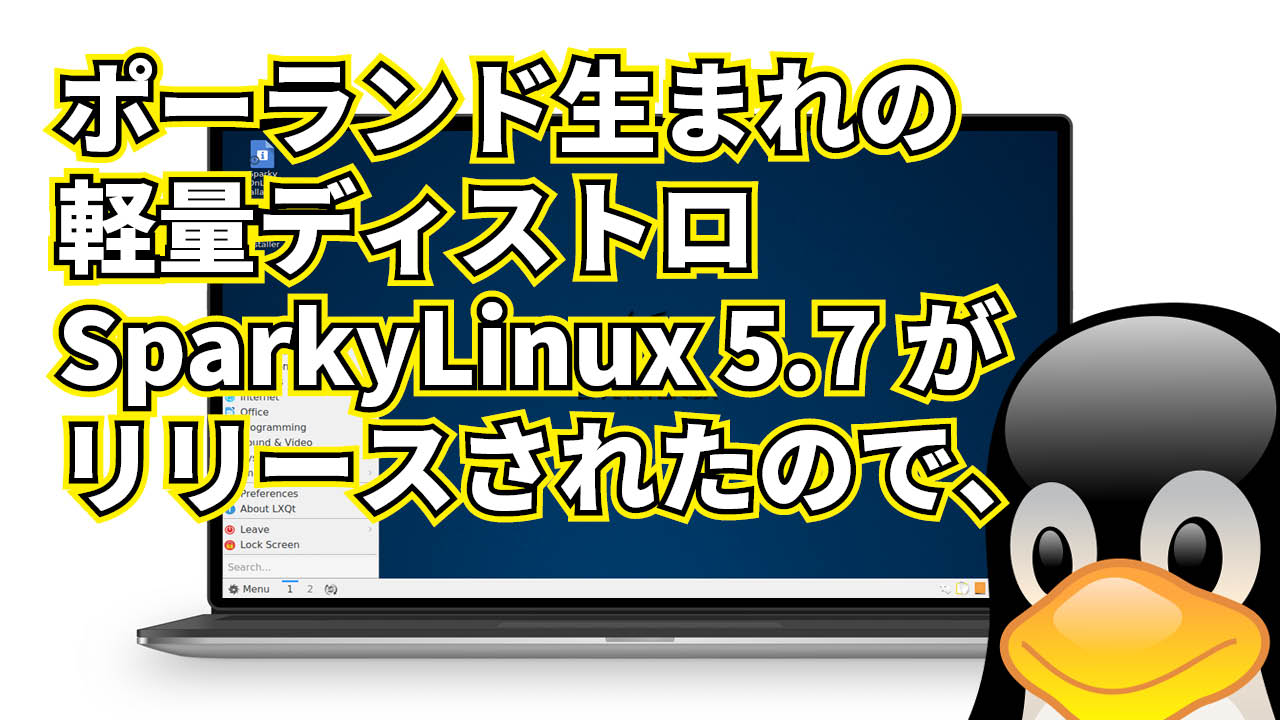 ポーランド生まれの軽量ディストロ SparkyLinux 5.7 がリリースされたので、