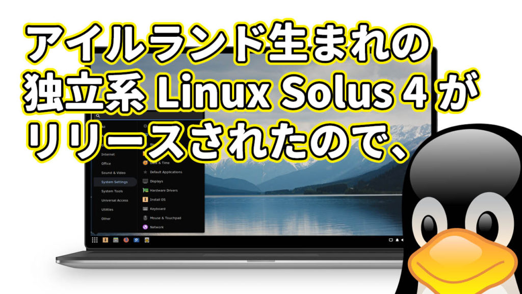 アイルランド生まれの独立系 Linux Solus 4 がリリースされたので、
