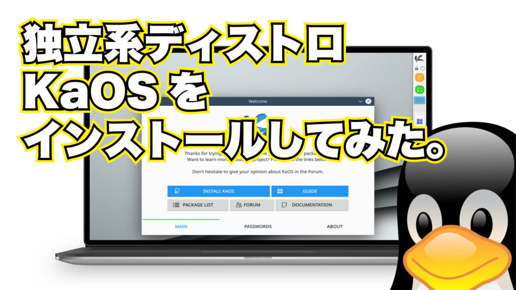 Arch系っぽい独立系ディストロ KaOS をインストールしてみた。