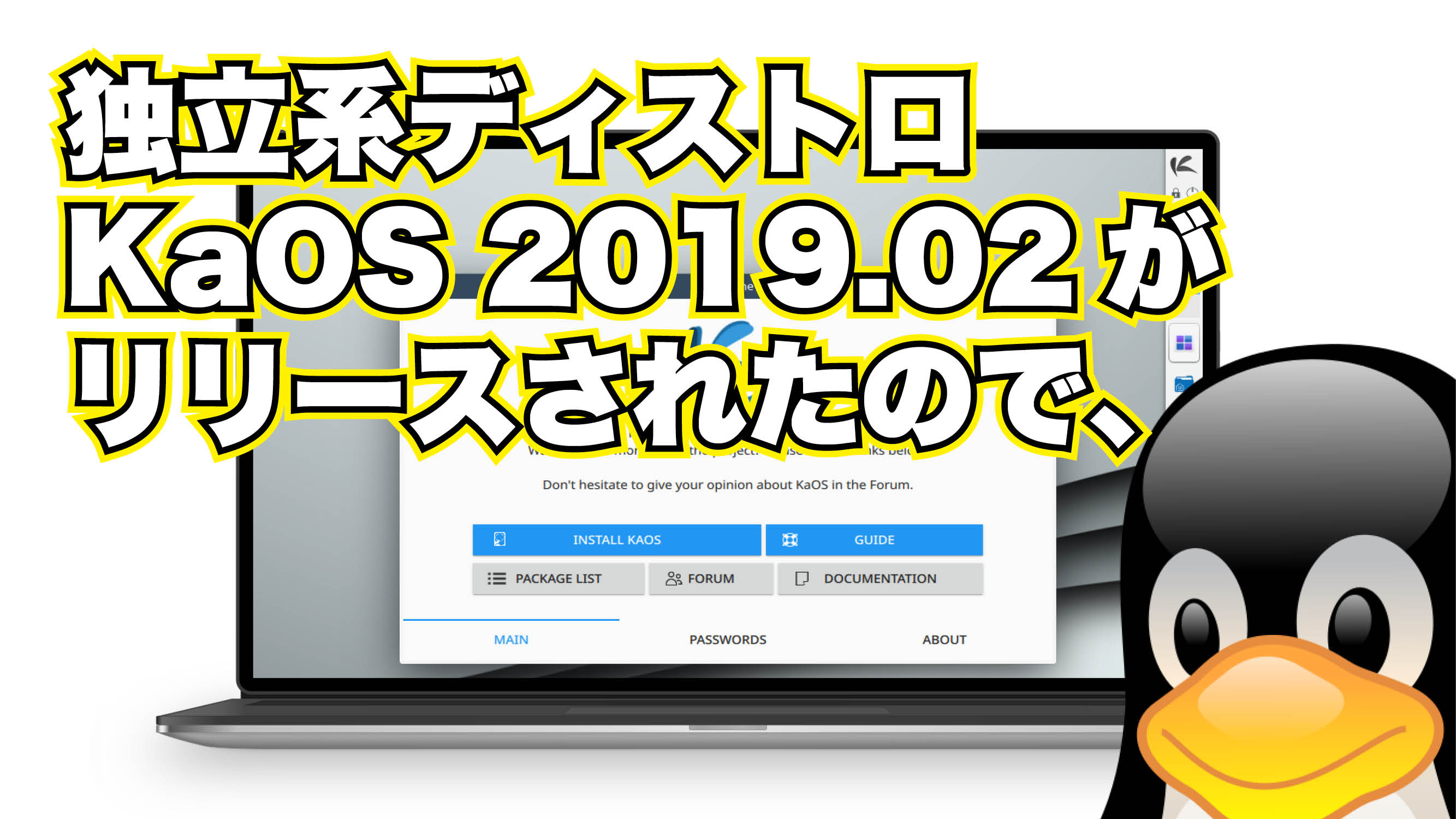 Arch系っぽい独立系KaOS 2019.02 がリリースされたので、