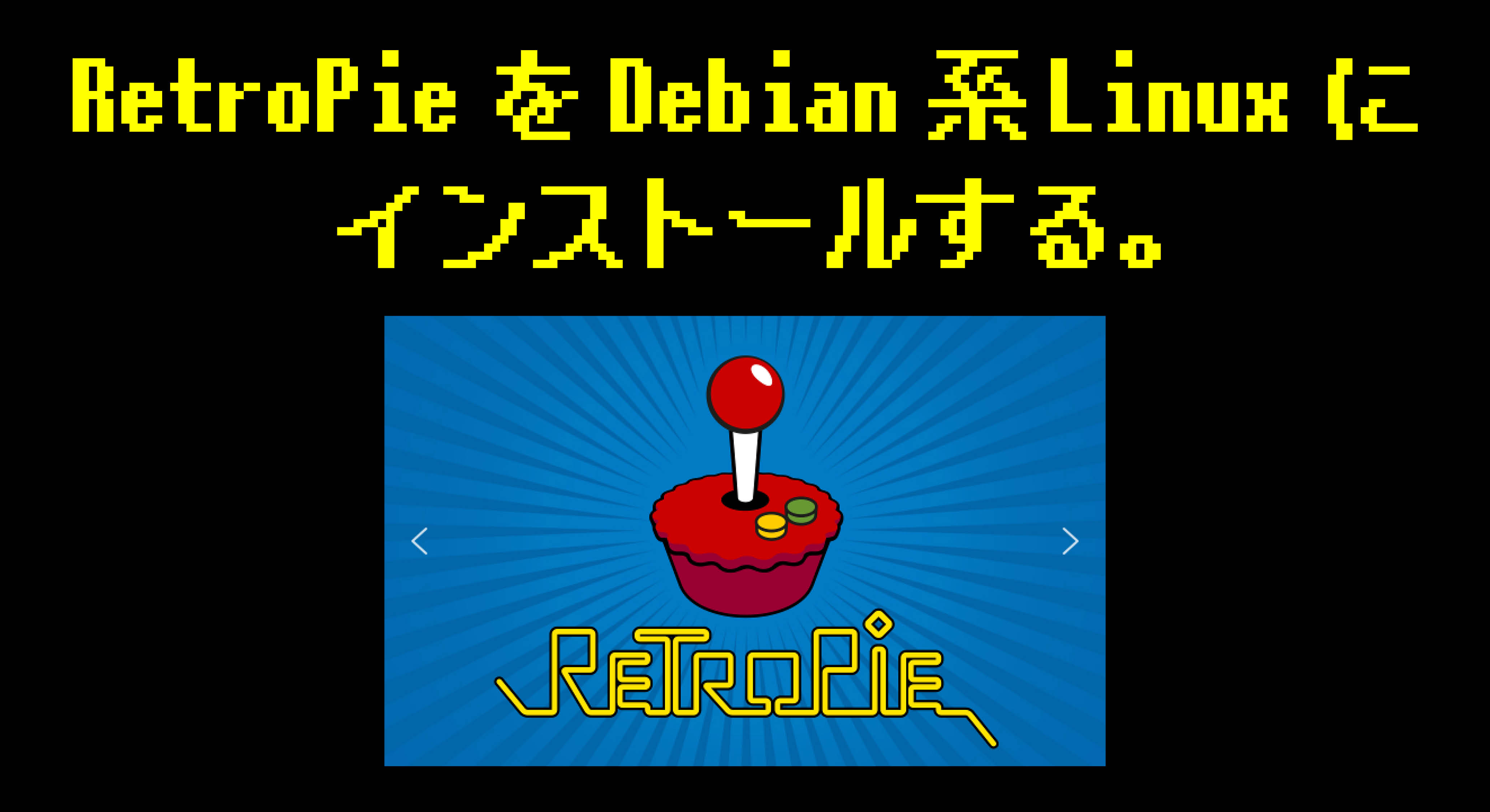 RetroPie を Debian 系 Linux にインストールする。