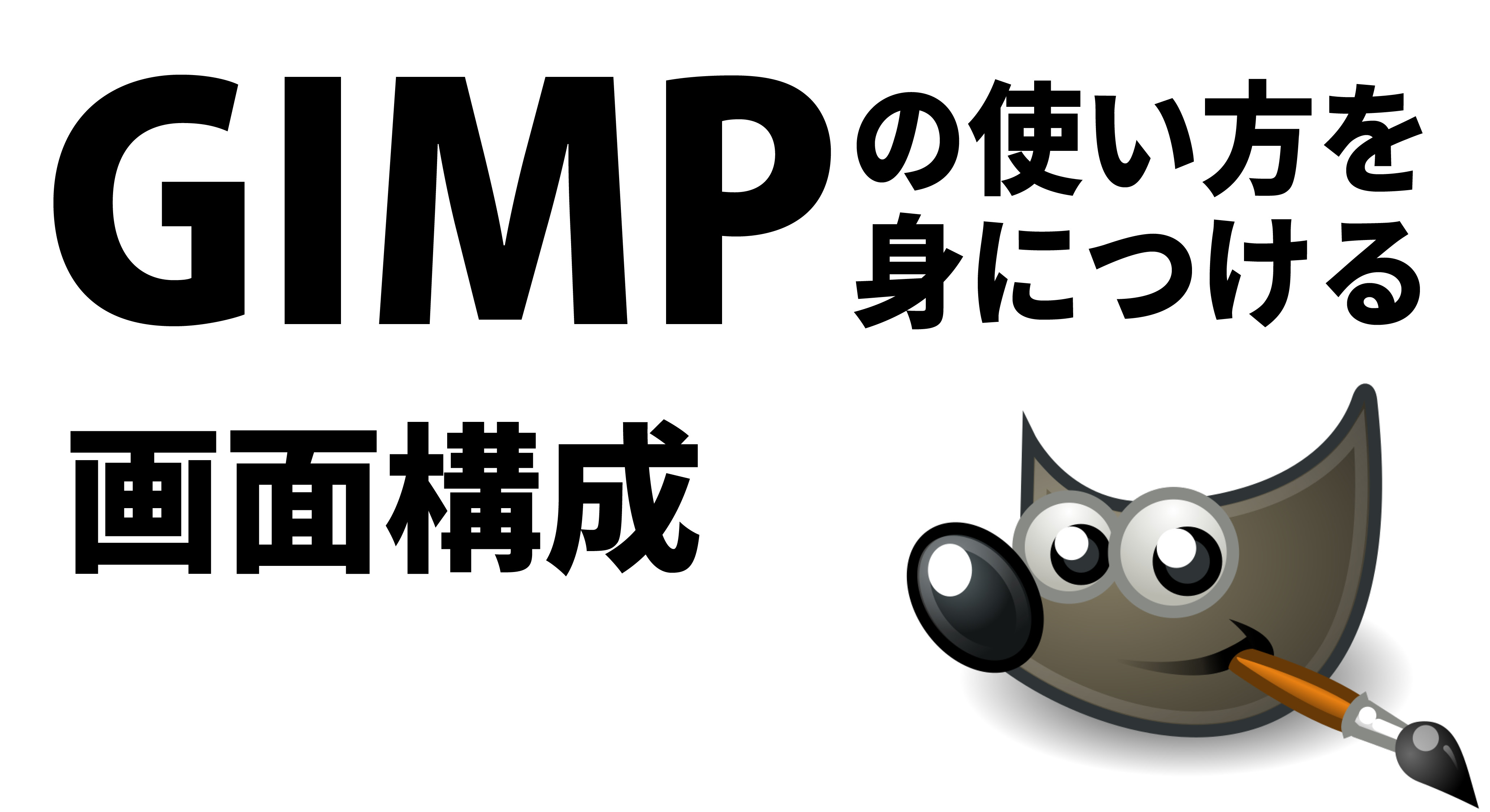 【GIMP入門】使い方を身につける：準備編【画面構成】