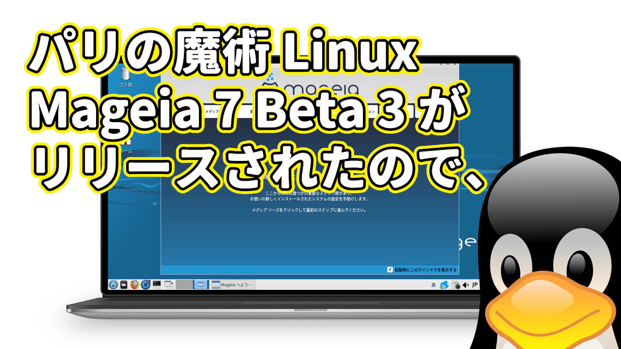 パリの魔術 Linux Mageia 7 Beta 3 がリリースされたので、