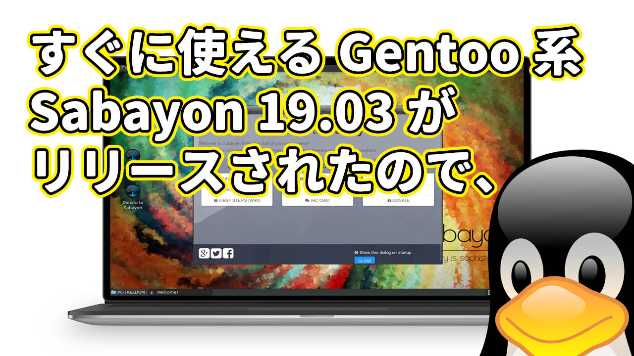 すぐに使えるGentoo系 Sabayon 19.03がリリースされたので、