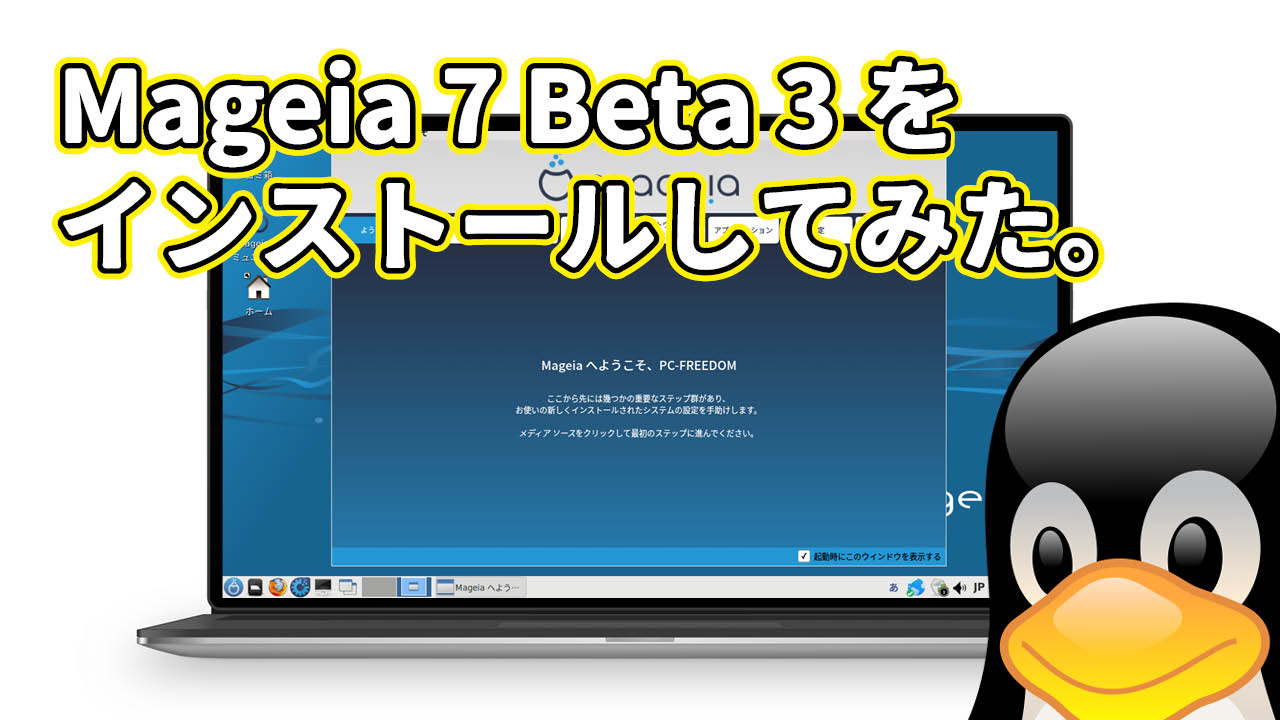 Mageia 7 Beta 3 をインストールしてみた。