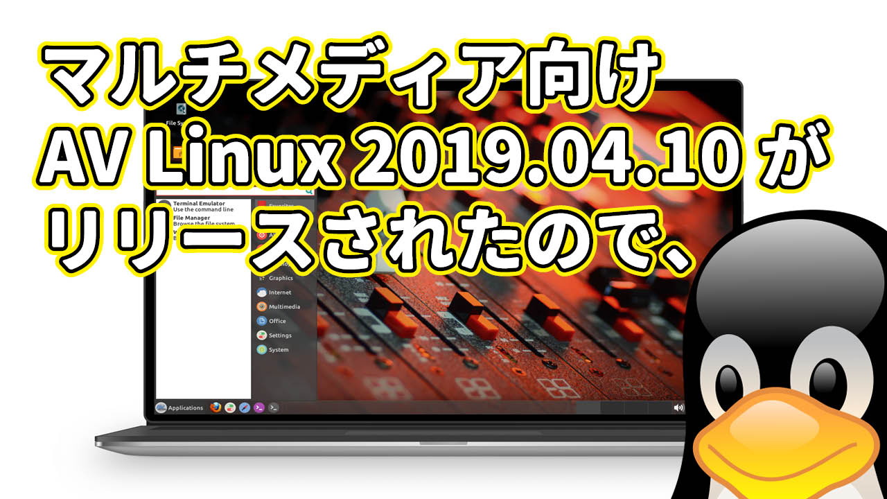 マルチメディアコンテンツ制作向け AV Linux 2019.04.10 がリリースされたので、