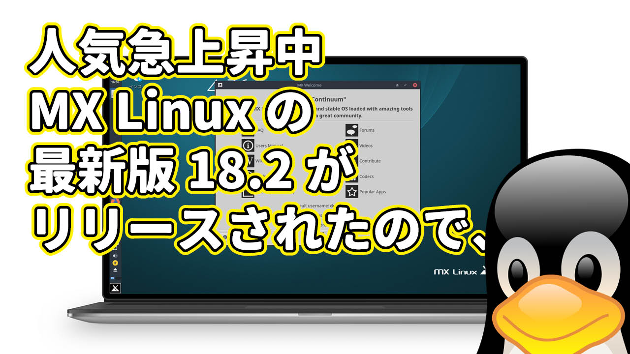 人気急上昇中 MX Linux の最新版 18.2 がリリースされたので、
