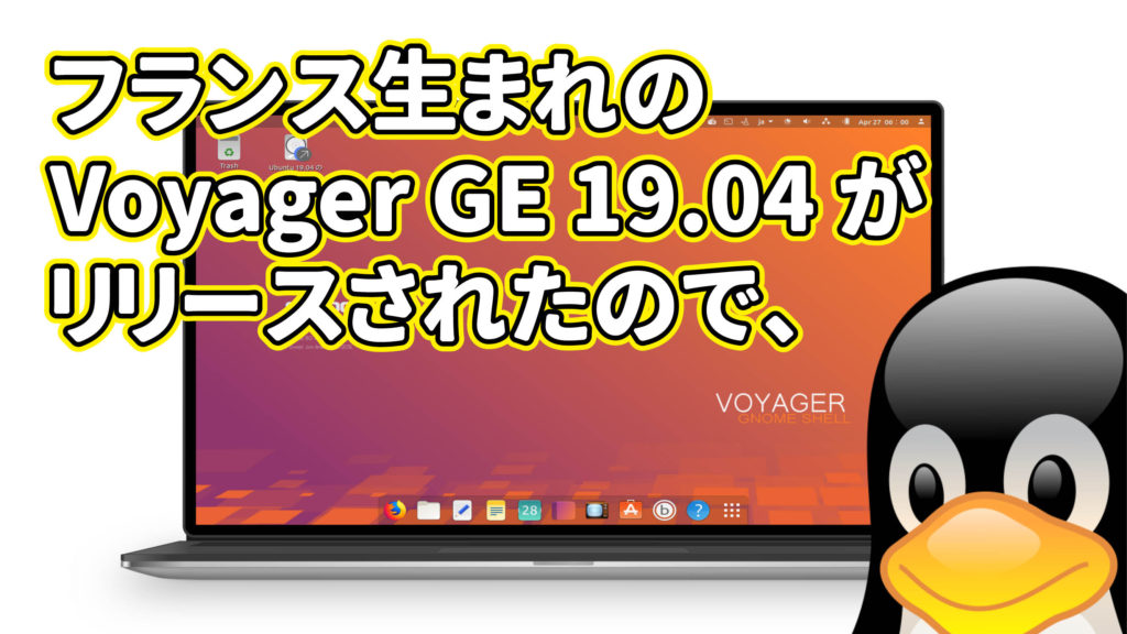 フランス生まれの Voyager GE 19.04 がリリースされたので、