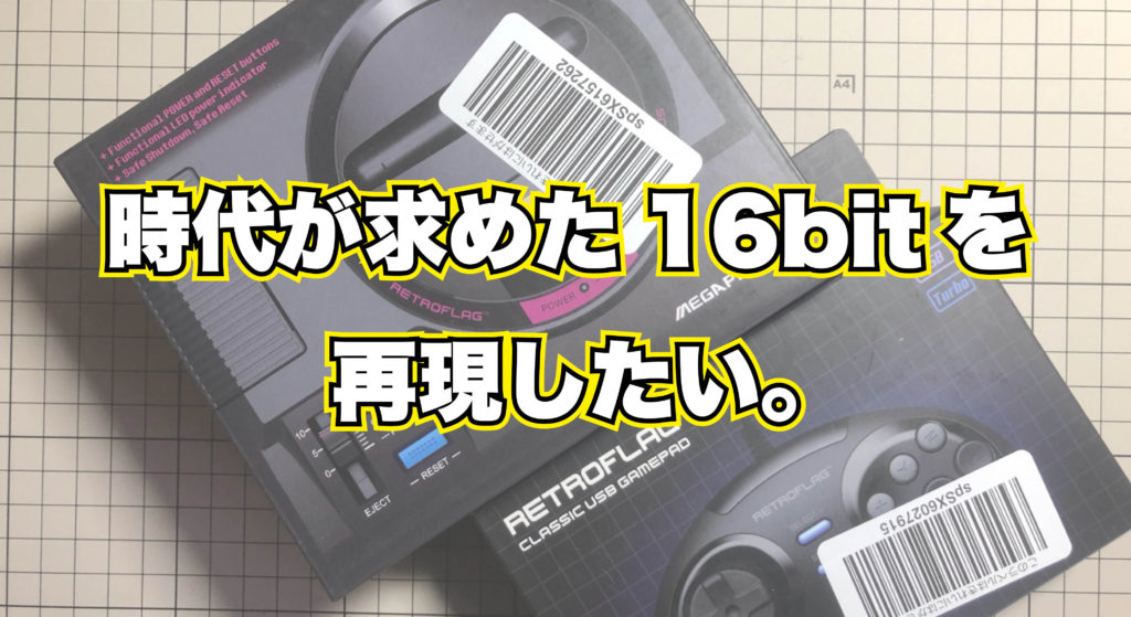 時代が求めた16bit: メガドライブを再現したい。
