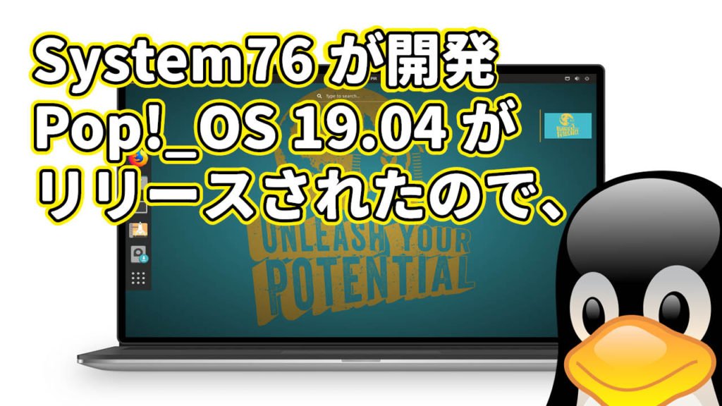 System76 によって開発されている Pop!_OS 19.04 がリリースされたので、