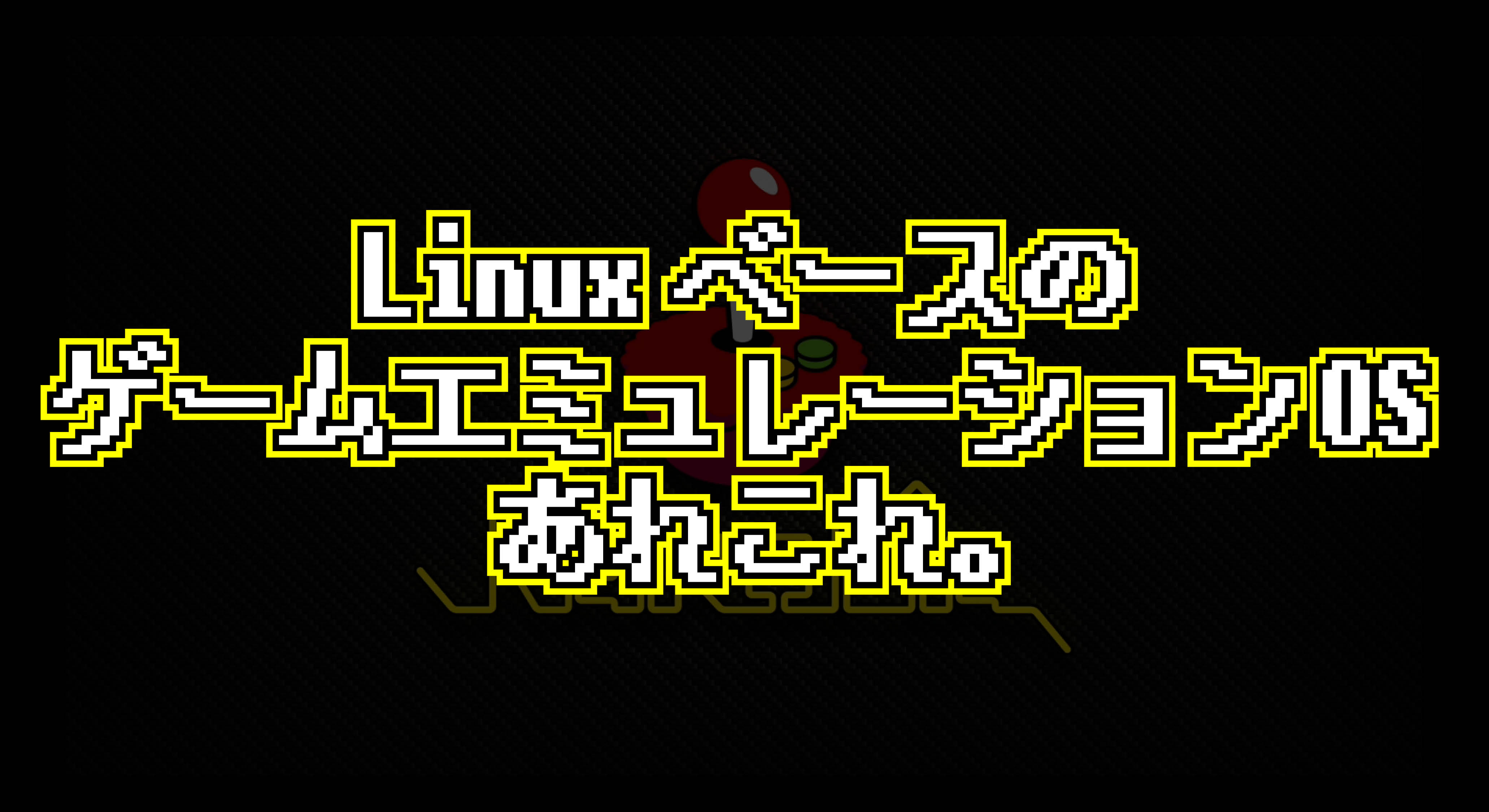 Linux ベースのゲームエミュレーション OS あれこれ。