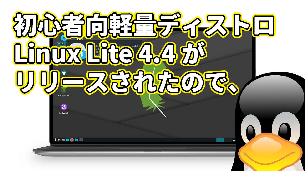 初心者向けの軽量ディストロ Linux Lite 4.4 がリリースされたので、