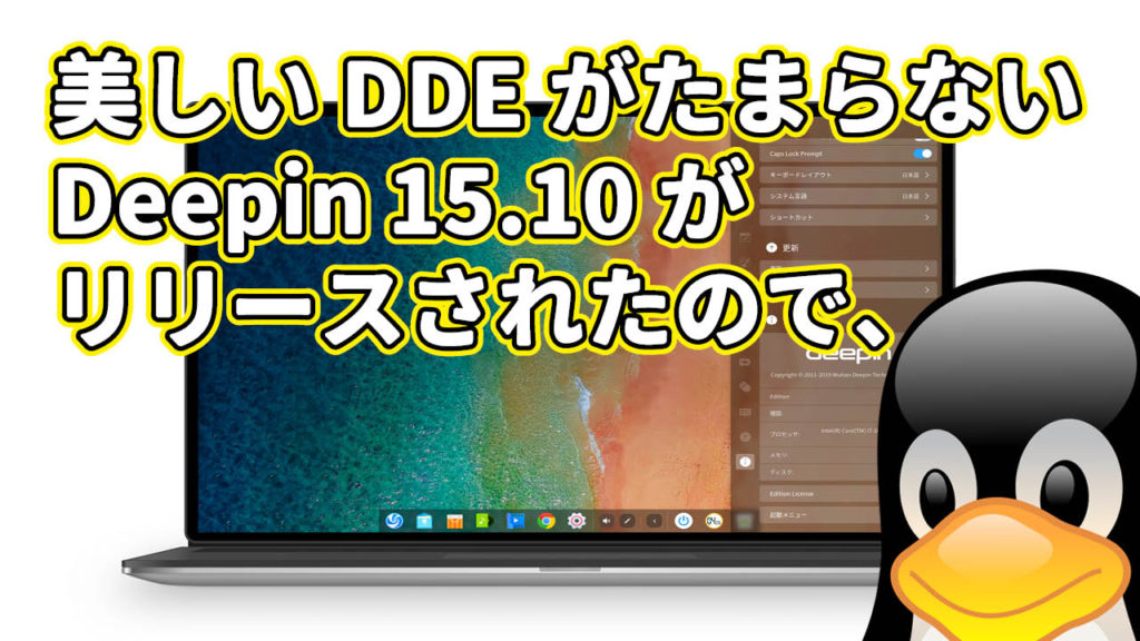 美しい DDE がたまらない Deepin 15.10 がリリースされたので、